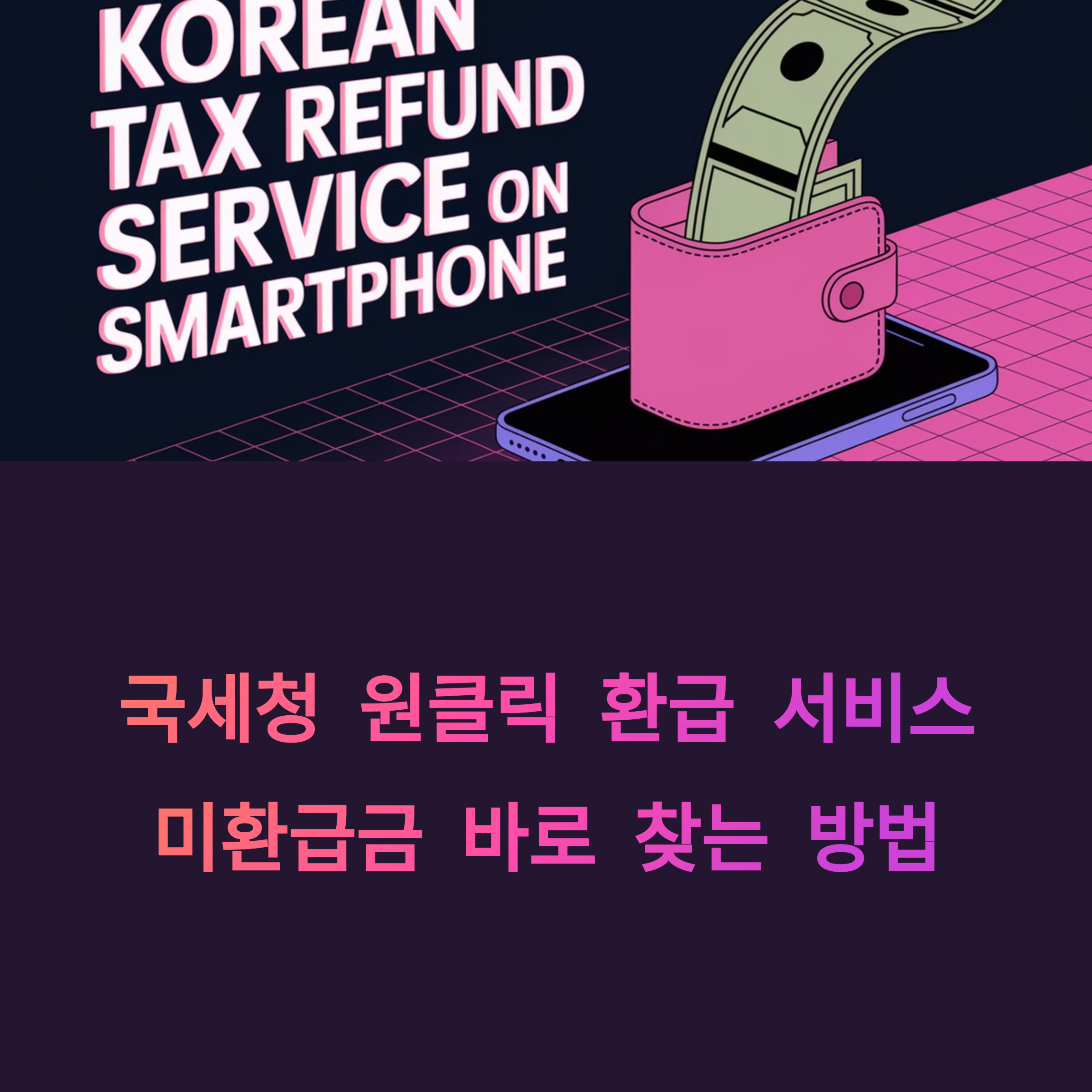 국세청 원클릭 환급 서비스로 미환급금 바로 찾는 방법