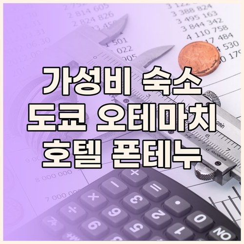 호텔 빌라 폰테누 오테마치, 도쿄 가