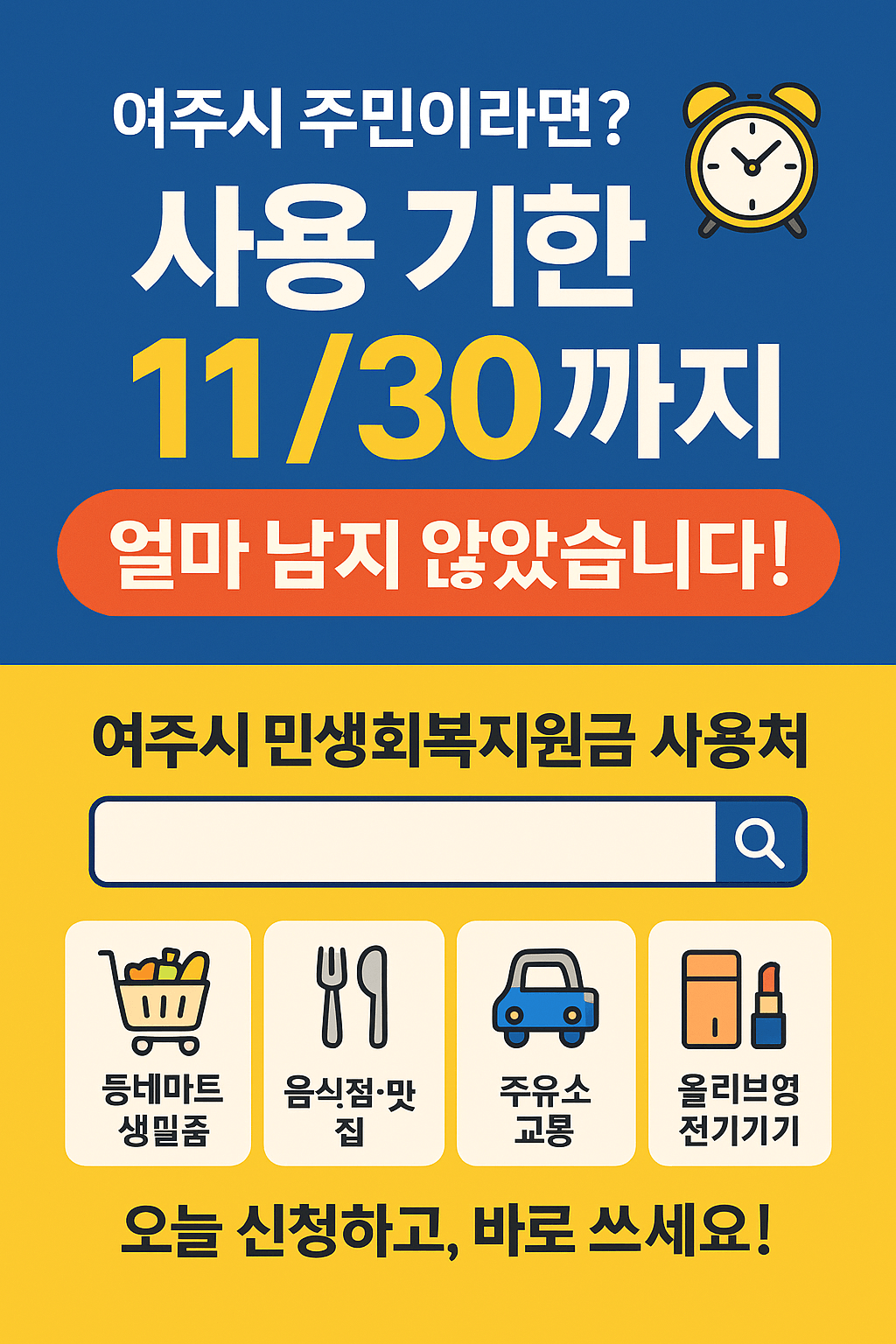 1~2차 여주시 민생회복지원금 사용처 바로가기