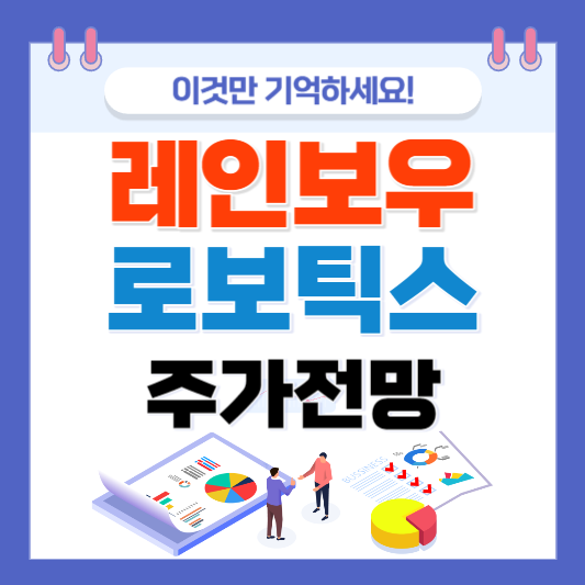 삼성 전자 로봇 삼성 로보틱스 레인보우 로보틱스 주가전망 레인보우 로보틱스 전망 레인보우 로봇 레인보우 로보틱스 삼성 레인보우 로보틱스 로봇 레인보우 로보틱스 삼성 전자 로보틱스 전망 삼성 전자 레인보우 로보틱스