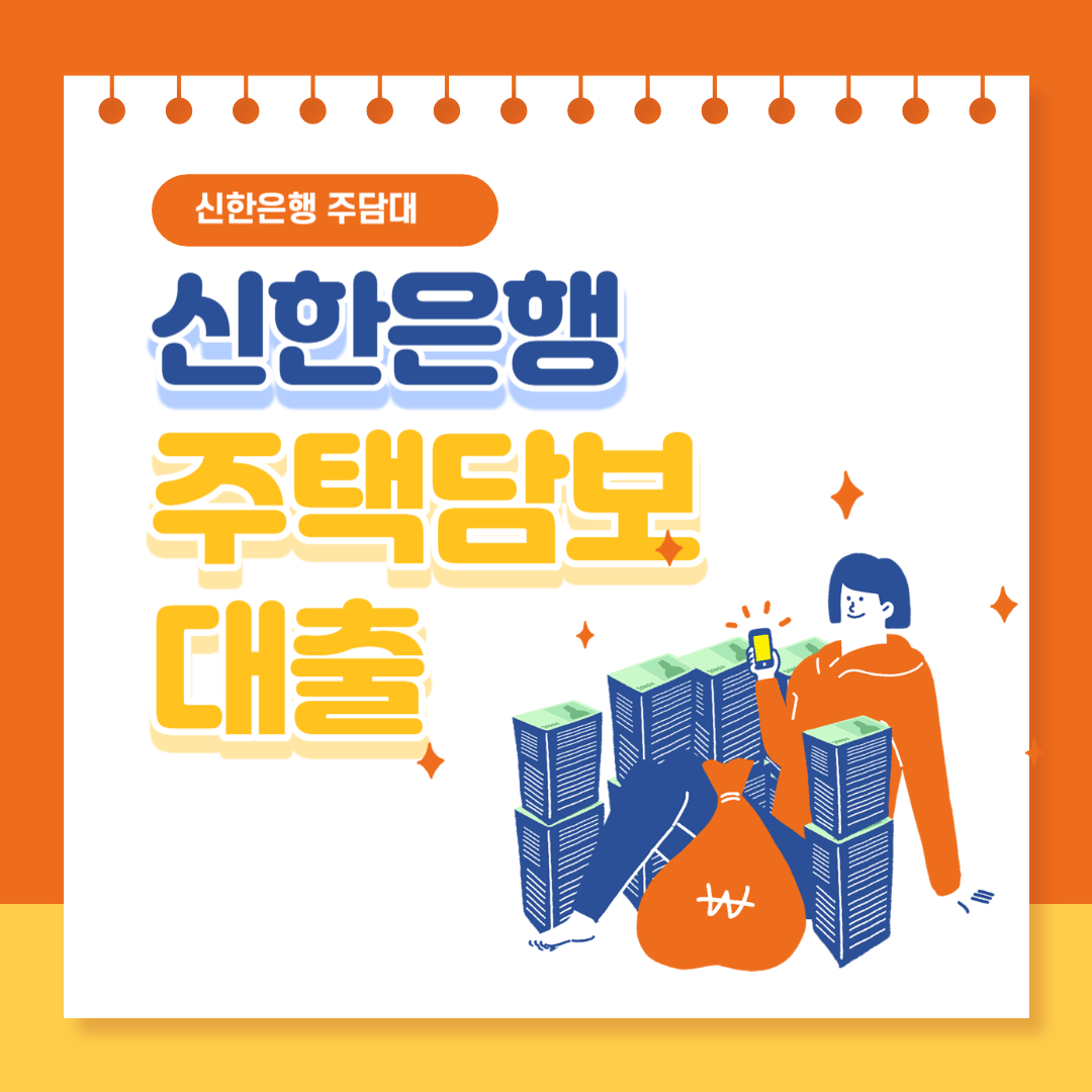 신한은행 주택담보대출