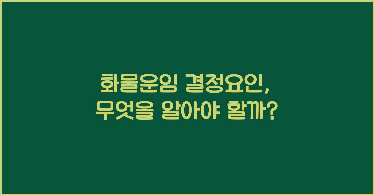 화물운임 결정요인