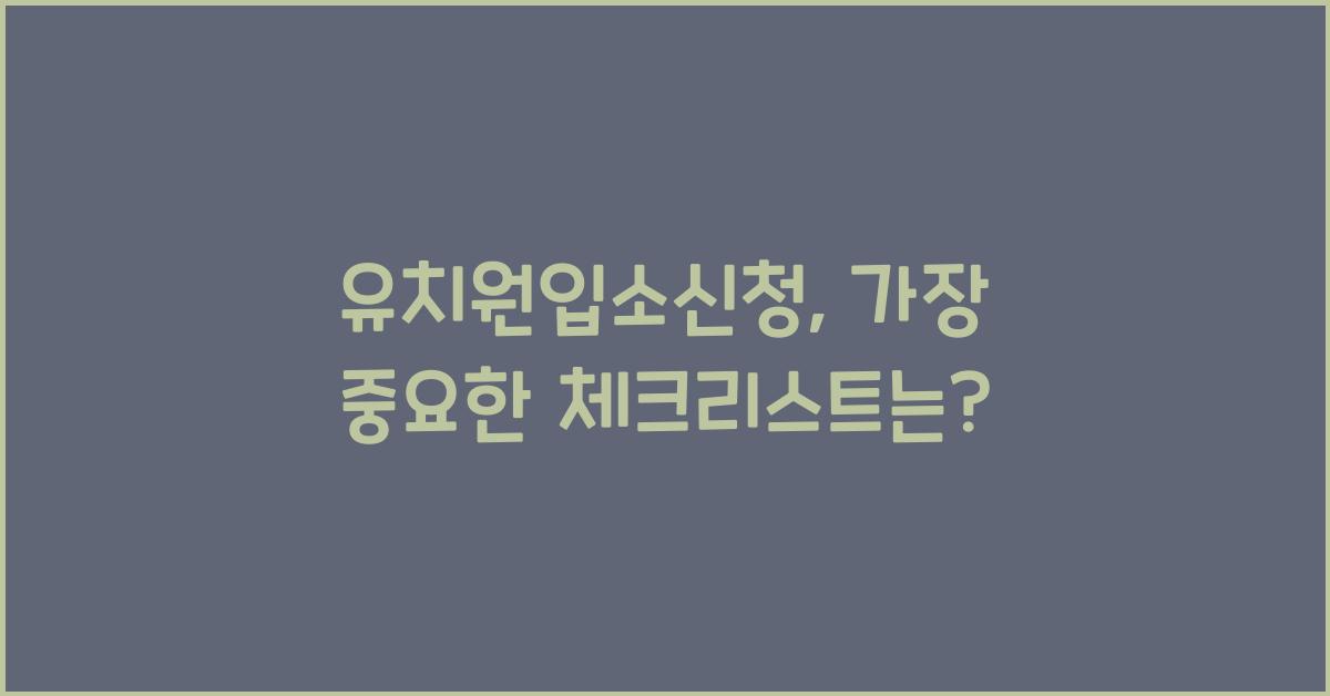 유치원입소신청