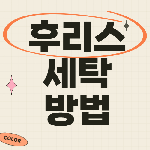 후리스 세탁 방법