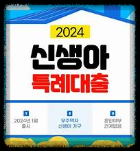 신생아특례대출, 신생아출생 구입ㆍ전세자금으로 저리 융자 혜택