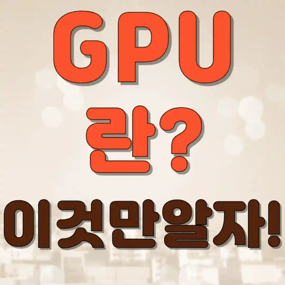 gpu 란