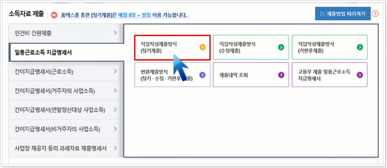 직접작성제출방식(정기제출-클릭)