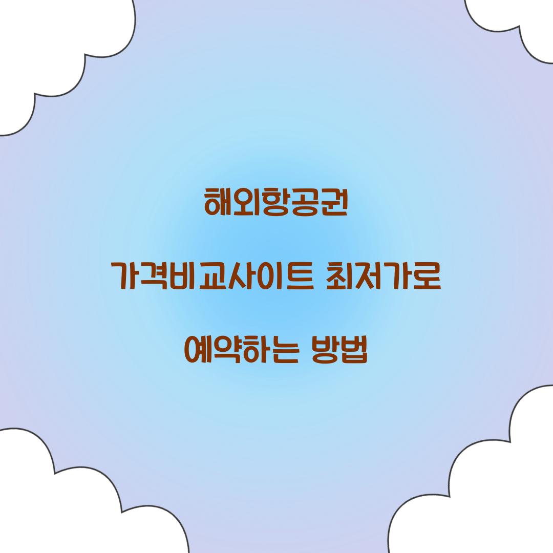 해외항공권 가격비교사이트