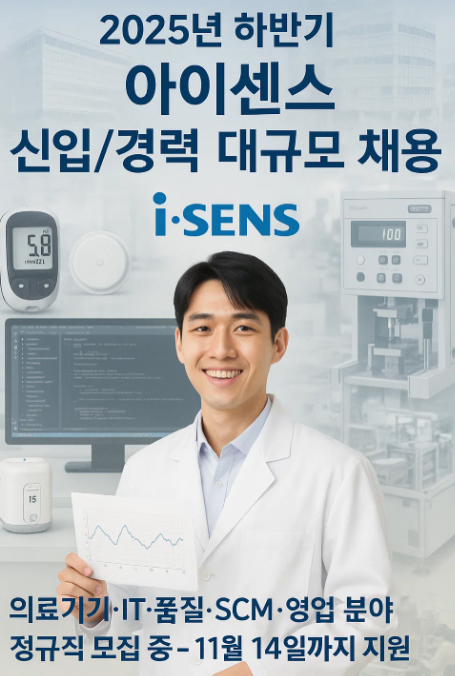 2025년 하반기 아이센스 신입/경력 대규모 채용