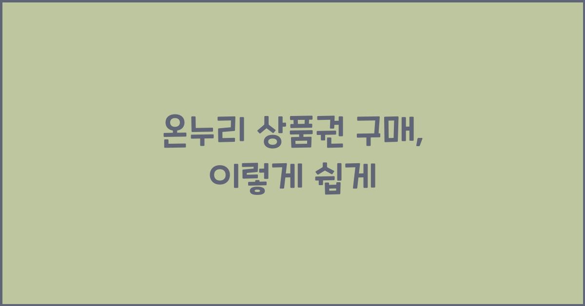 온누리 상품권 구매