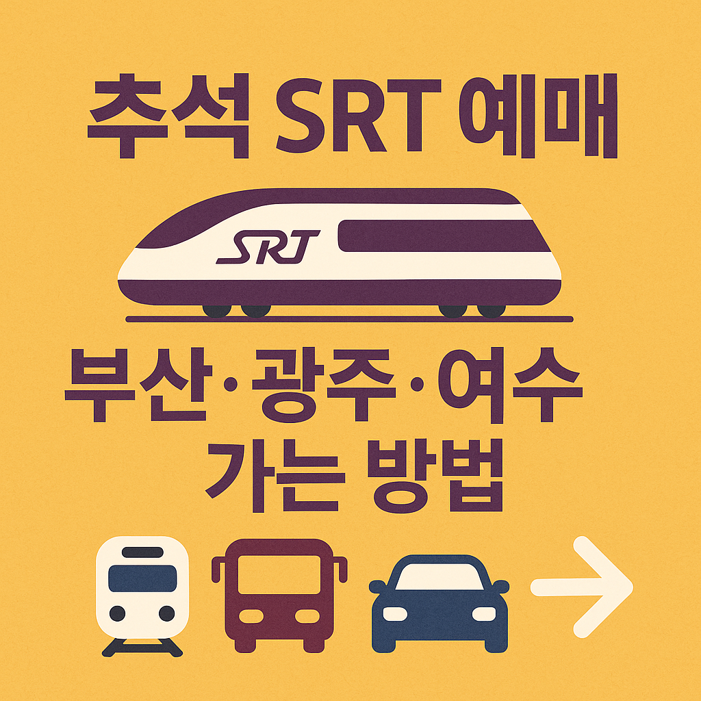 추석 SRT 예매, 부산&middot;광주&middot;여수 가는 방법