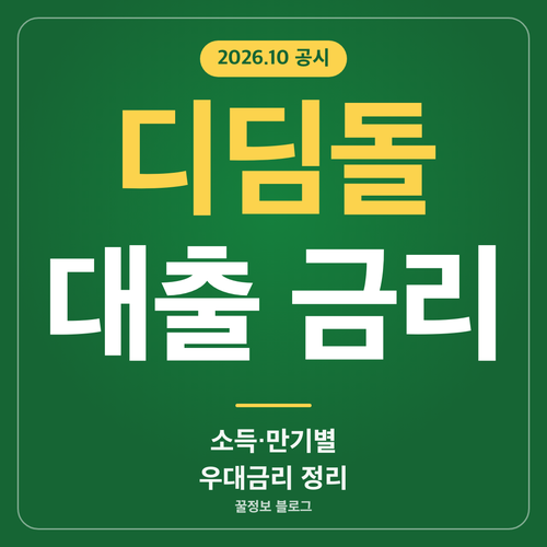 디딤돌대출 금리를 소득 구간과 만기별로 정리한 2026년 10월 기준 썸네일