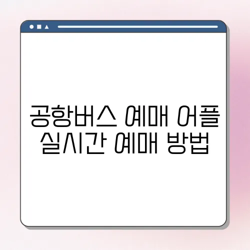 공항버스 예매 어플 실시간 예매 방법
