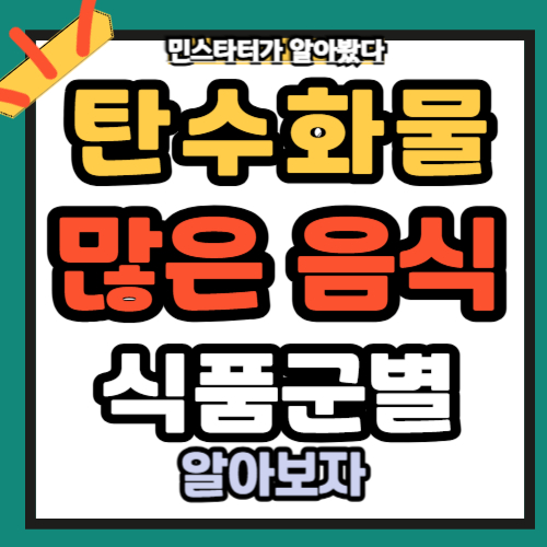 탄수화물이 많은 음식 식품군별 정리