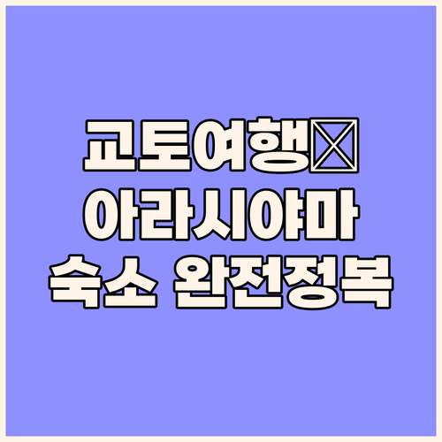 교토 아라시야마 게스트하우스 완전정복