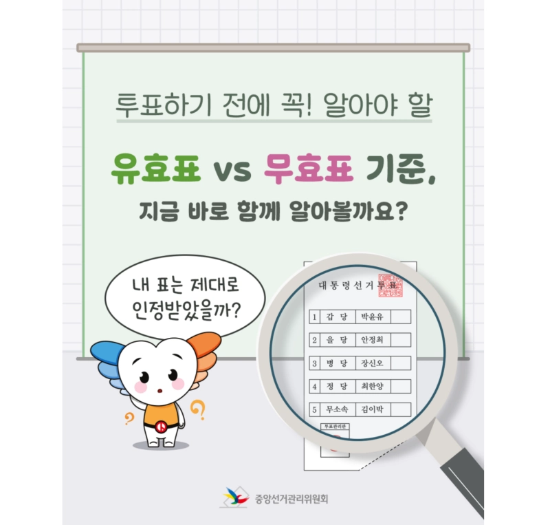 투표 무효표 기준