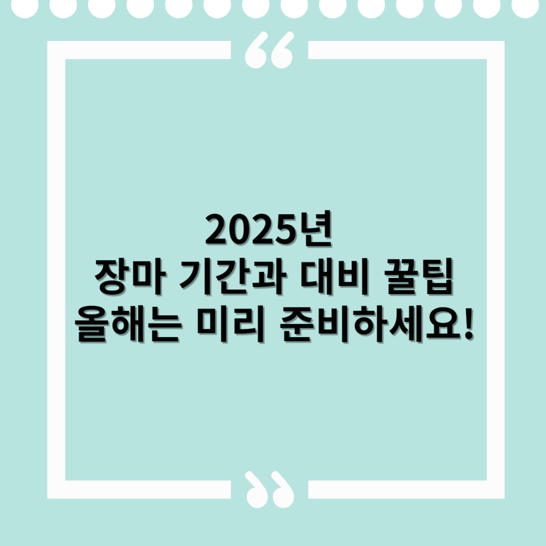 2025년 장마 기간과 대비 꿀팁 – 올해는 미리 준비하세요!