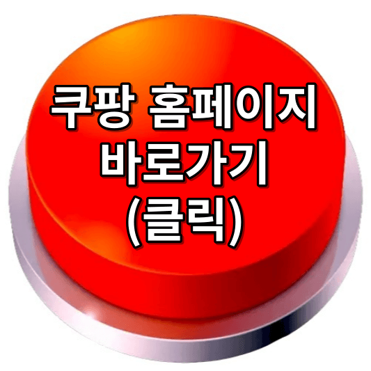 쿠팡 홈페이지