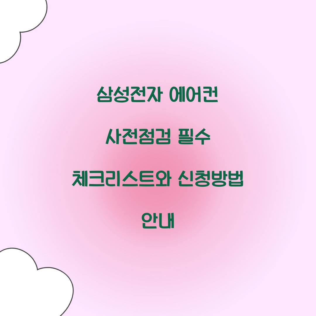 삼성전자 에어컨 사전점검