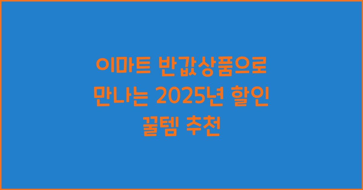 이마트 반값상품