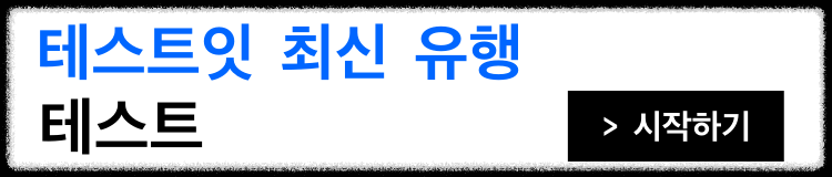 테스트잇-최신-유행-테스트-시작하기