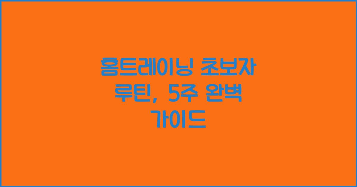 홈트레이닝, 초보자 루틴