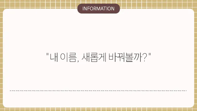 이름 개명 신청법