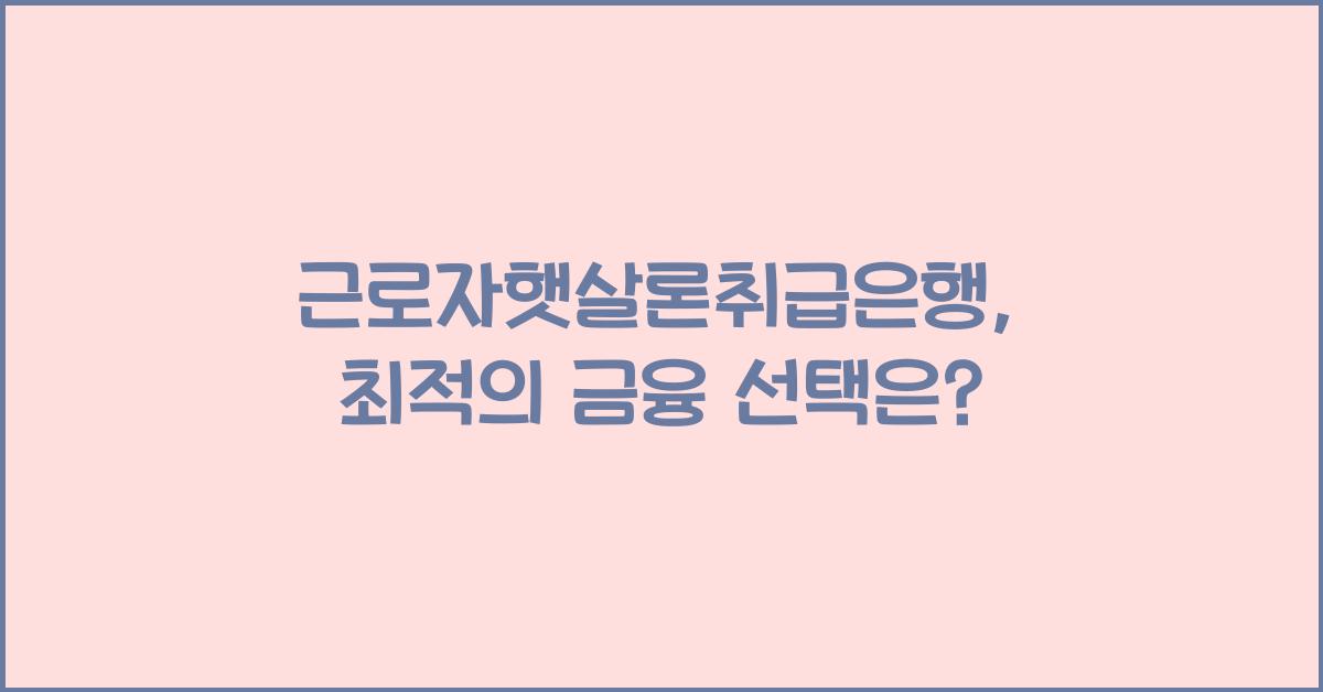 근로자햇살론취급은행