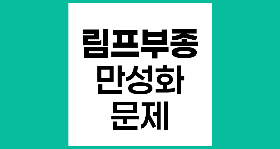 림프부종 만성화의 문제와 관리