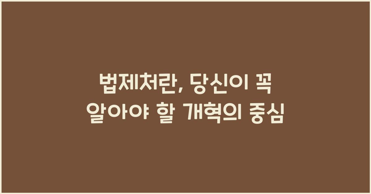 법제처란
