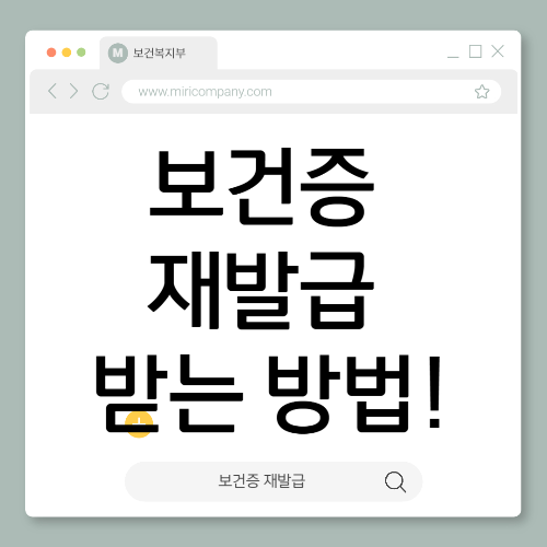 보건증 재발급! 읾어버린 보건증 다시 받는 방법