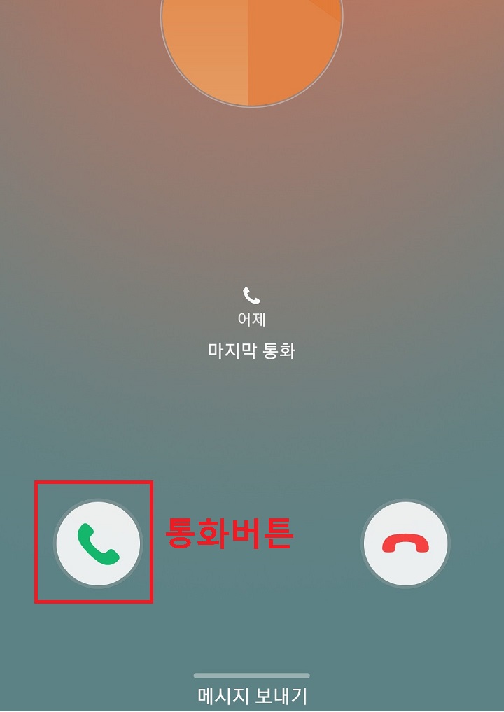 전화수신 화면 통화버튼 보임