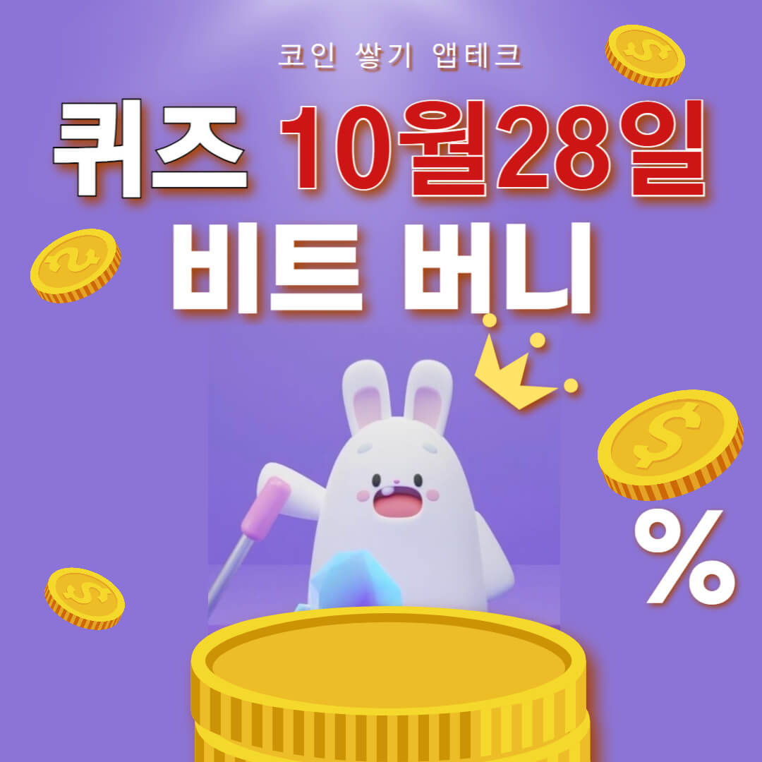 비트버니 퀴즈 10월 28일 정답 ㅂㅅ
