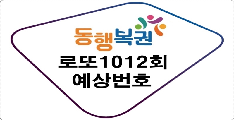로또1012회예상번호
