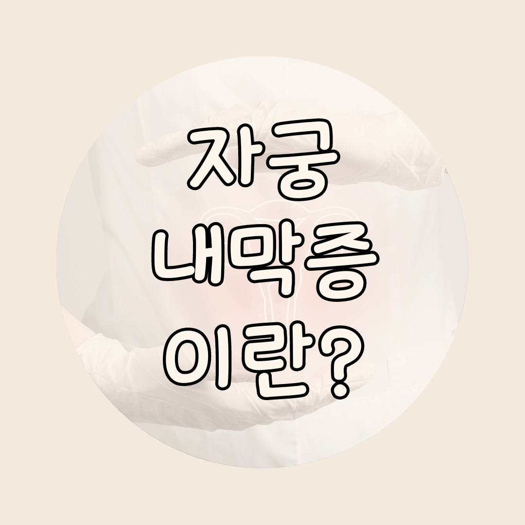 자궁내막증
