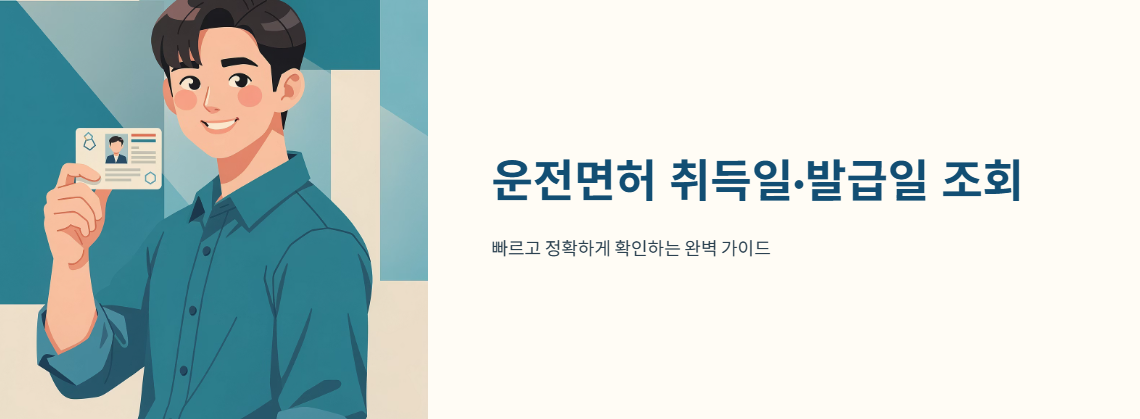 "운전면허 취득일, 발급일 조회" 문구 이미지