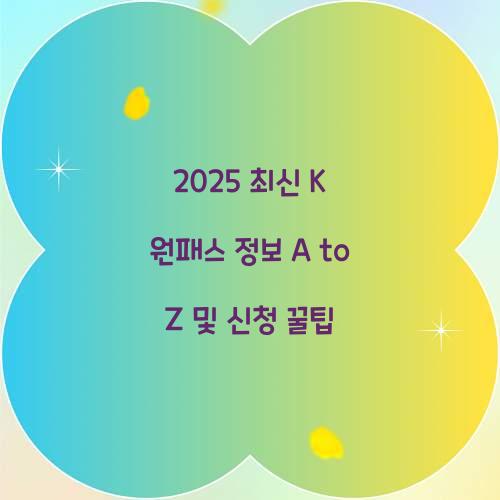 2025 최신 K 원패스 정보