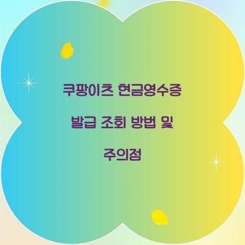 쿠팡이츠 현금영수증