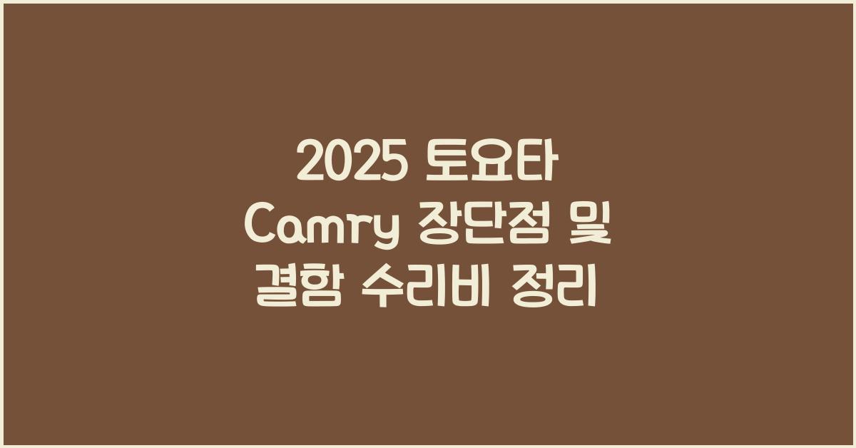 2025 토요타 Camry 장단점 결함 수리비