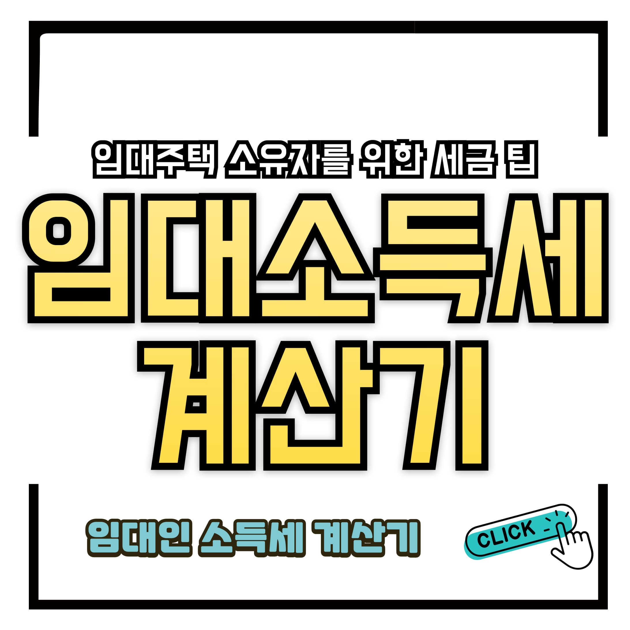 임대소득세