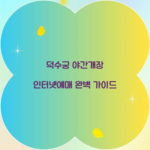 덕수궁 야간개장 인터넷예매