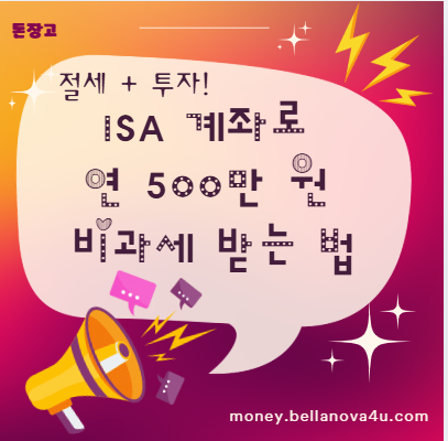 ISA 계좌로 연 500만 원 비과세 받는 법
