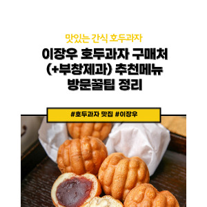 이장우 호두과자