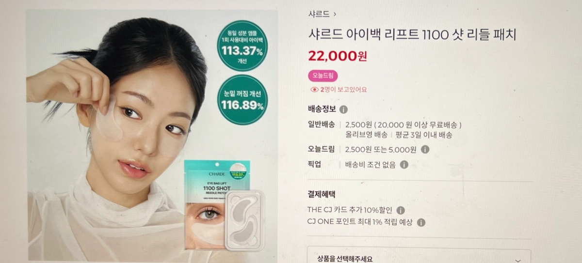 올리브영-온라인-샤르드-아이백리프트-1100샷-가격-안내-배너
