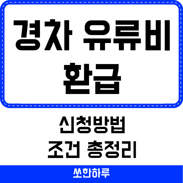 경차 유류비 환급 썸네일