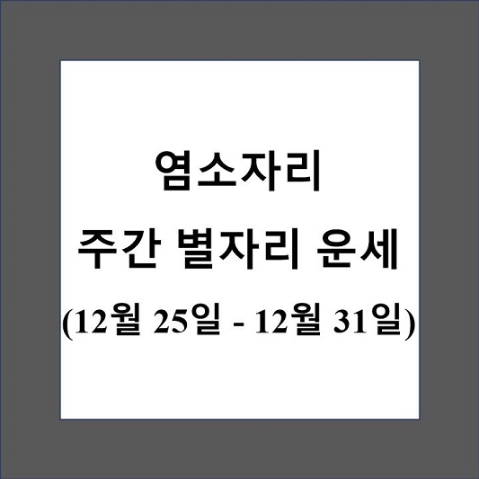 염소자리 주간 별자리 운세 제목 상자