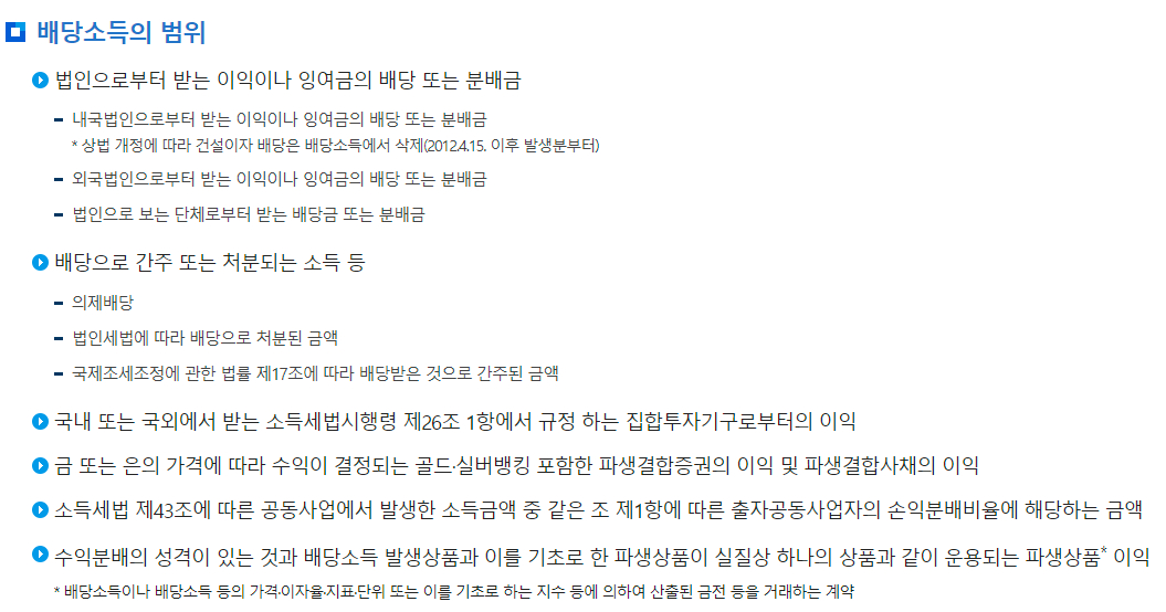 원천세 배당소득의 범위