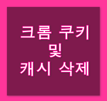 크롬쿠키-및-캐시-삭제