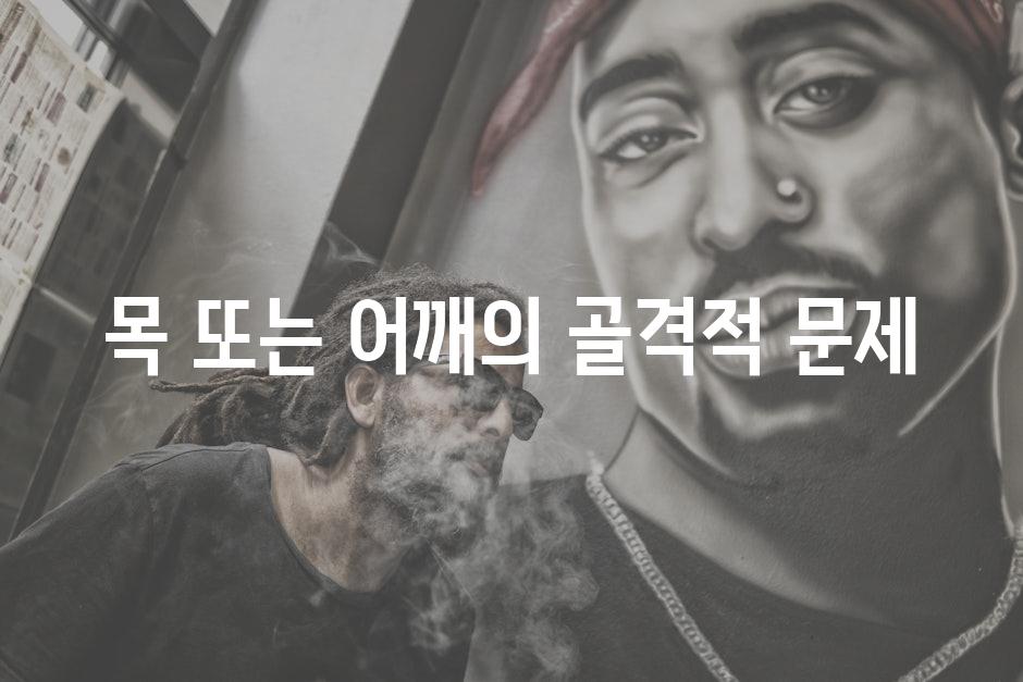 목 또는 어깨의 골격적 문제