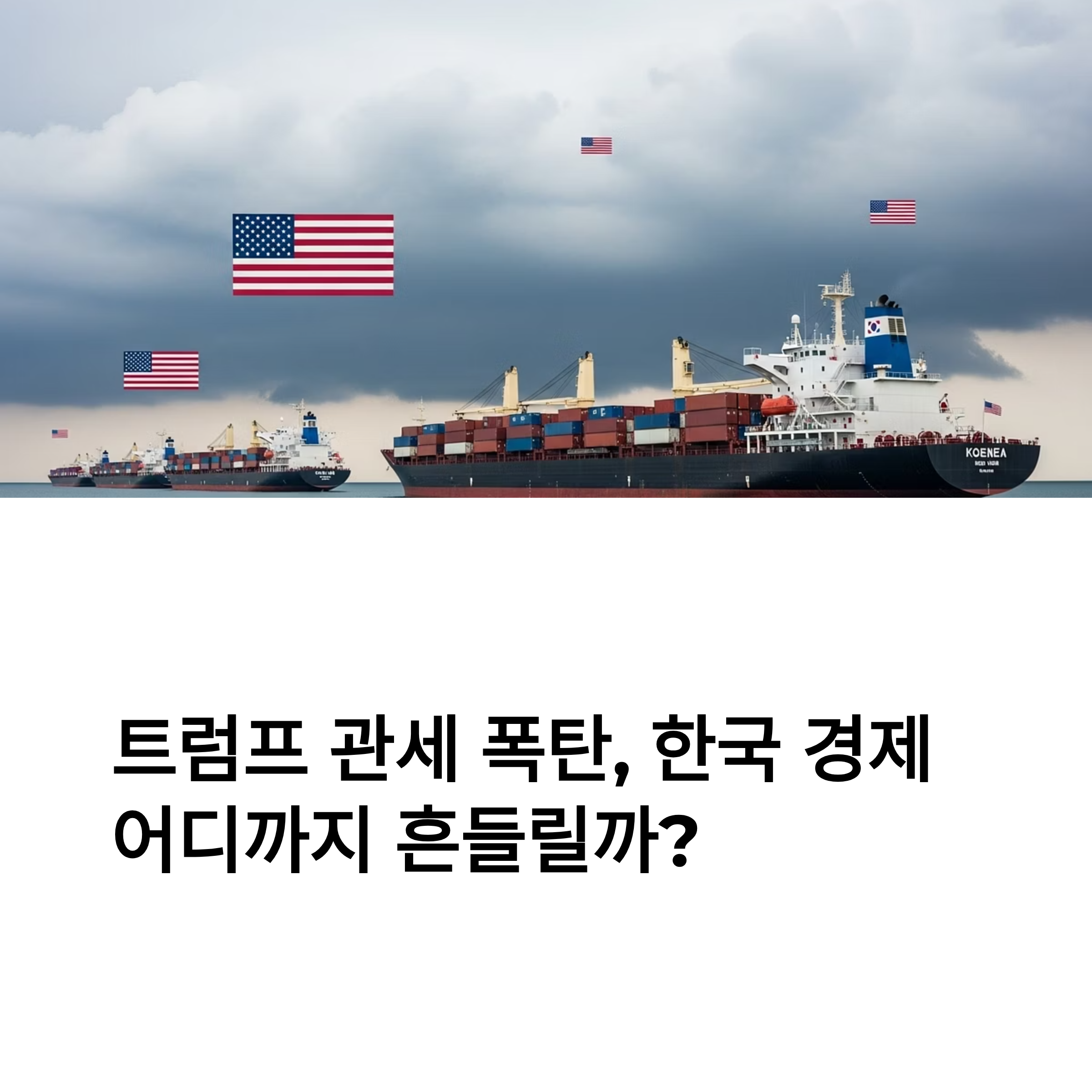 트럼프 관세 폭탄, 한국 경제 어디까지 흔들릴까?